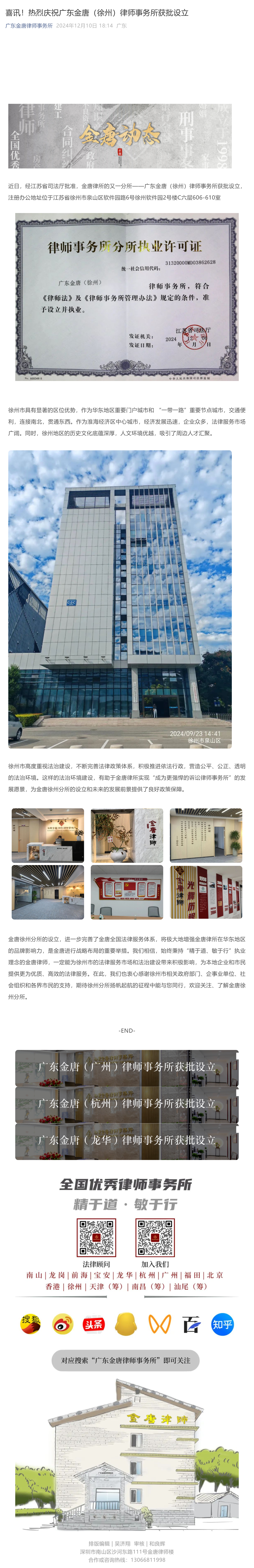 喜讯！热烈庆祝广东金唐（徐州）律师事务所获批设立_壹伴长图1.jpg