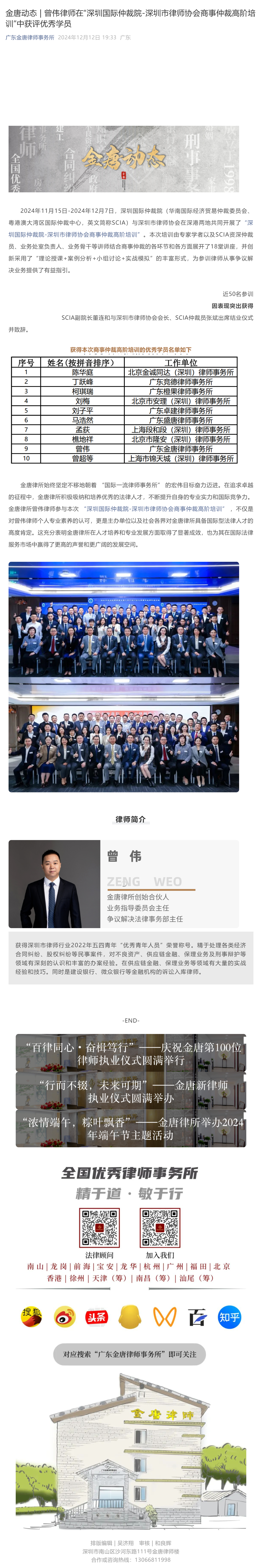金唐动态  _  曾伟律师在“深圳国际仲裁院-深圳市律师协会商事仲裁高阶培训”中获评优秀学员_壹伴长图1.jpg