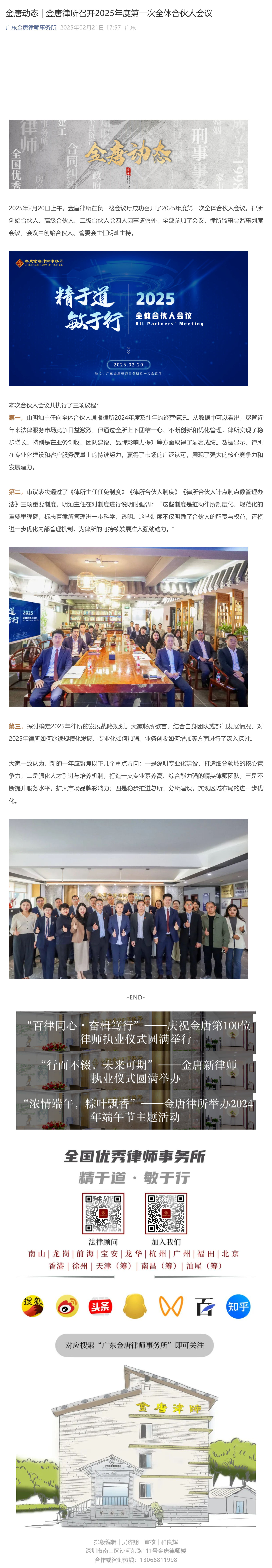金唐动态___金唐律所召开2025年度第一次全体合伙人会议_壹伴长图1.jpg