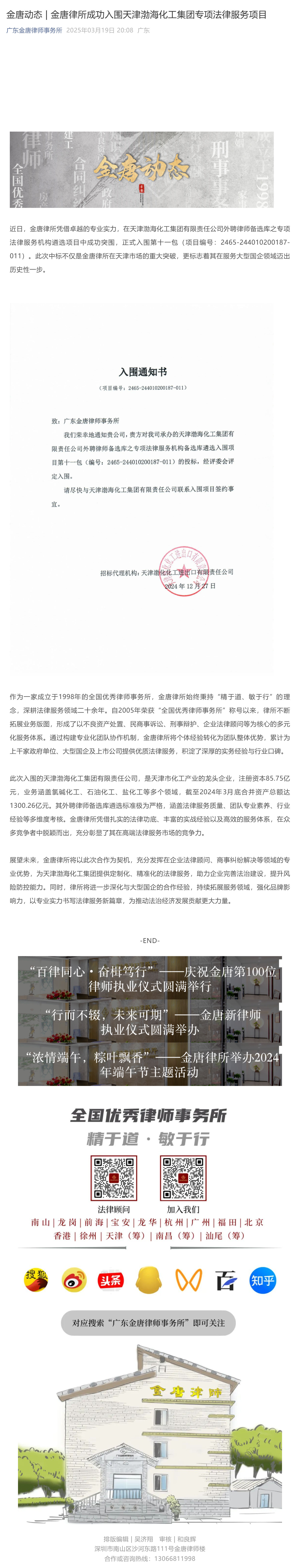 金唐动态_____金唐律所成功入围天津渤海化工集团专项法律服务项目_壹伴长图1.jpg