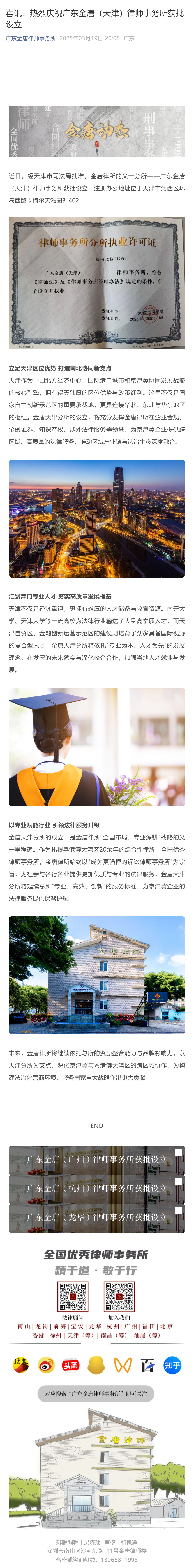 喜讯！热烈庆祝广东金唐（天津）律师事务所获批设立_壹伴长图1.jpg