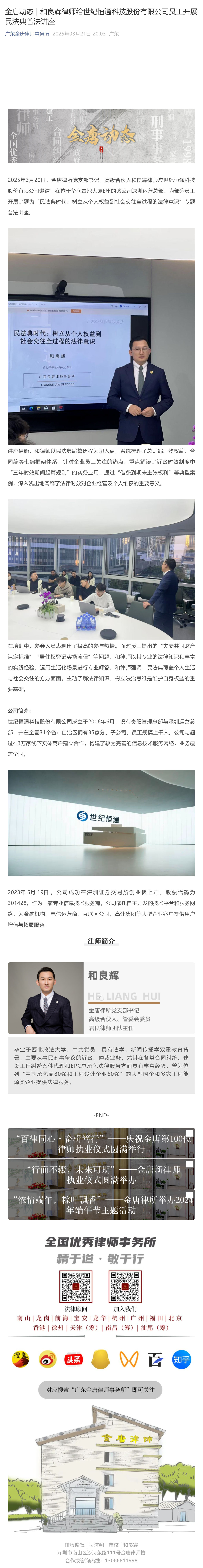 金唐动态___和良辉律师给世纪恒通科技股份有限公司员工开展民法典普法讲座_壹伴长图1.jpg